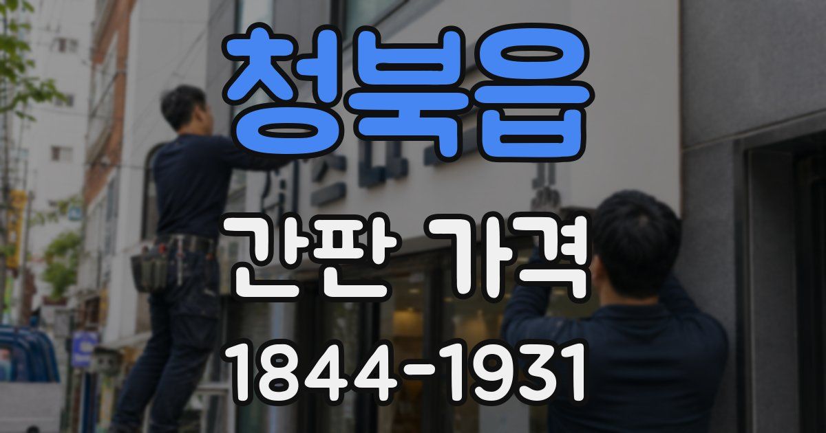 청북읍 간판 가격