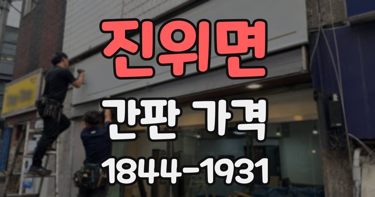 진위면 간판 가격