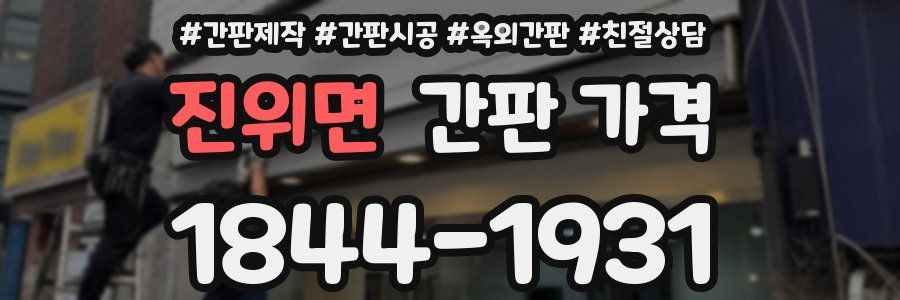 진위면 간판 가격