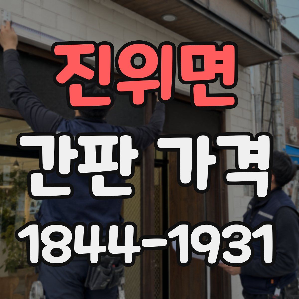 진위면 간판 가격