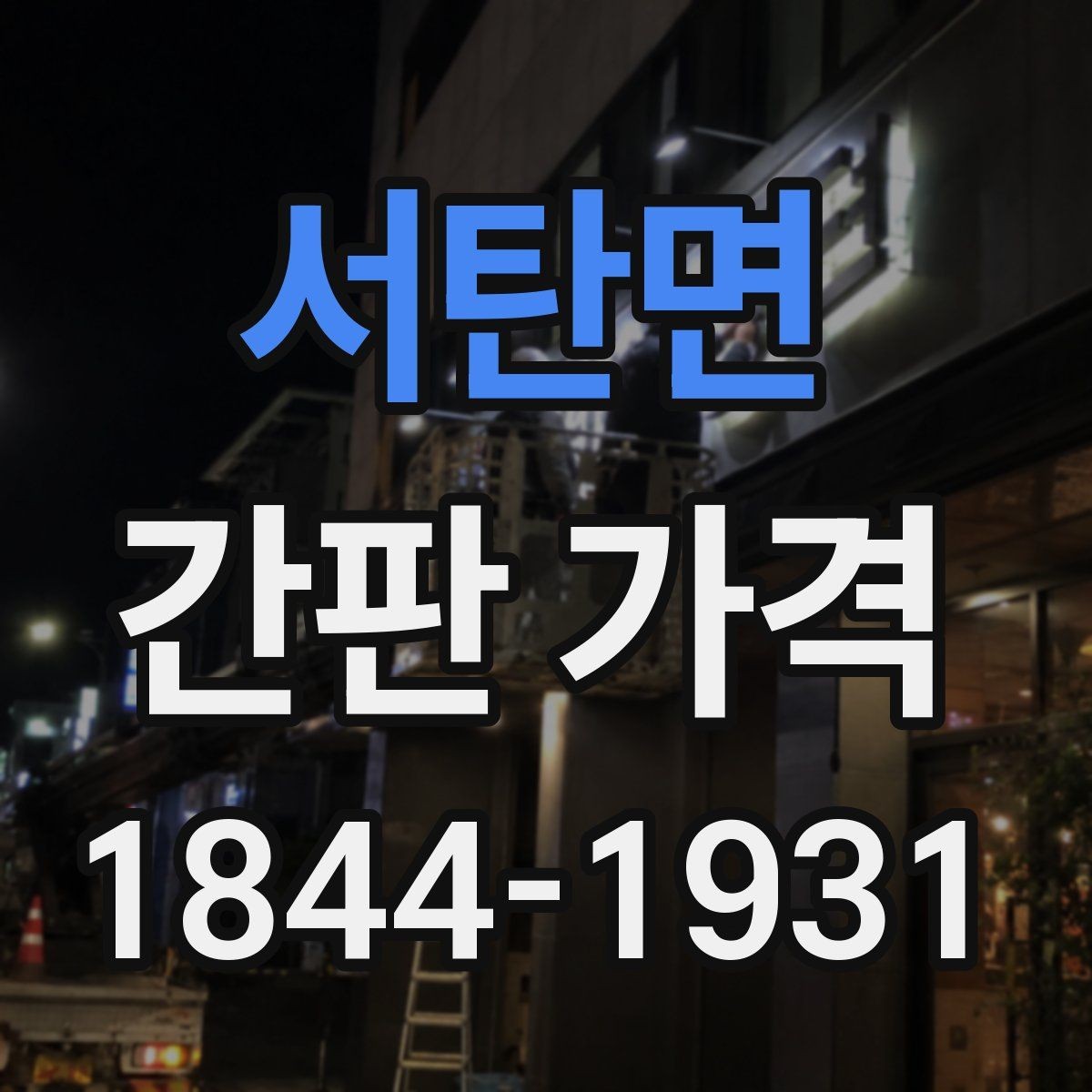 서탄면 간판 가격 문구를 길게 넣을수록 늘어나는 작업