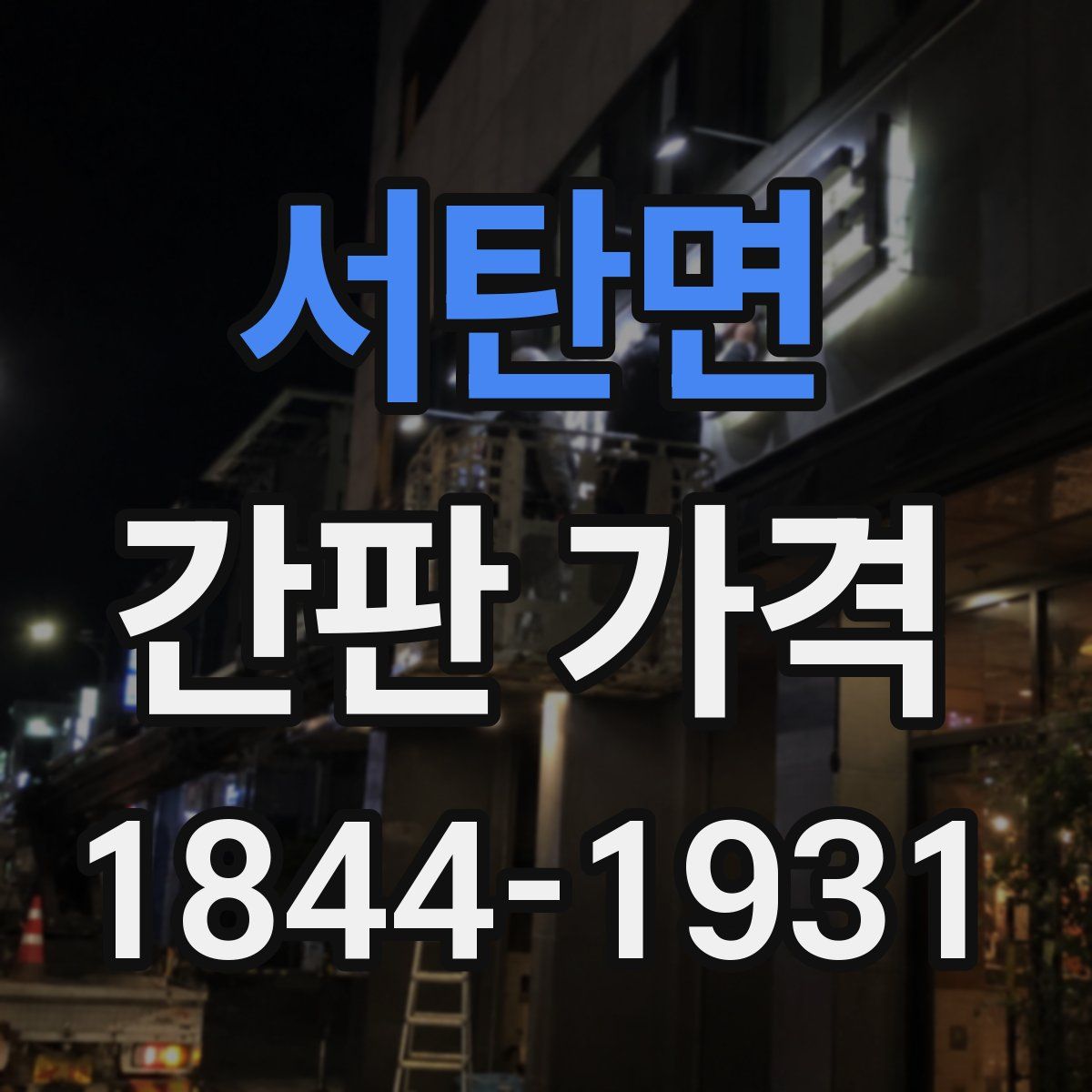 서탄면 간판 가격