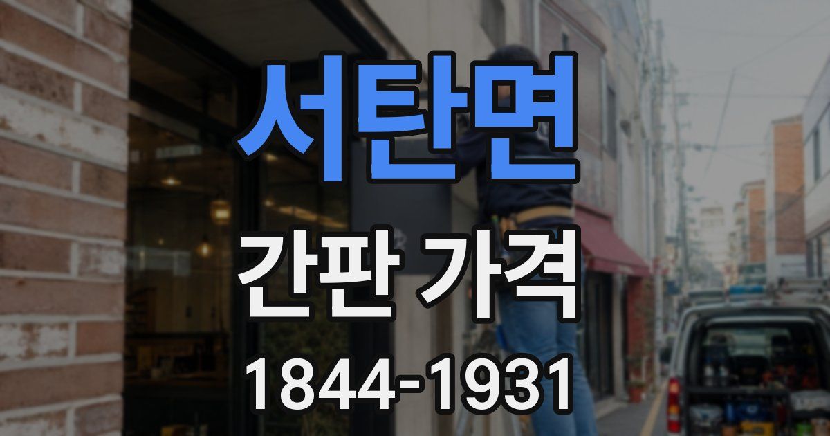 서탄면 간판 가격