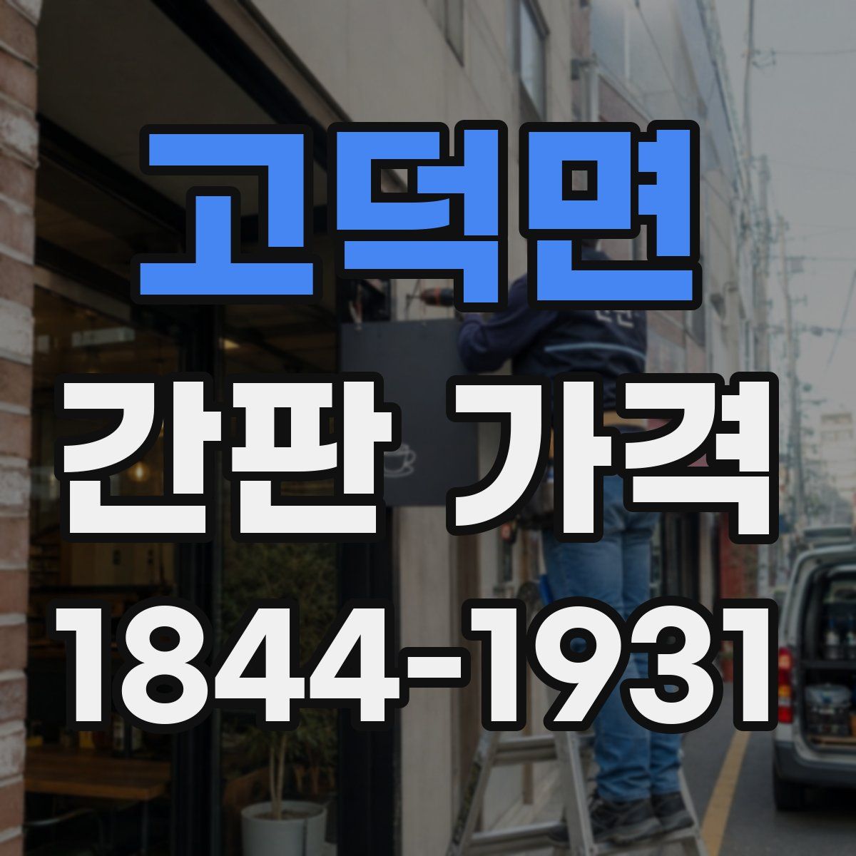 고덕면 간판 가격