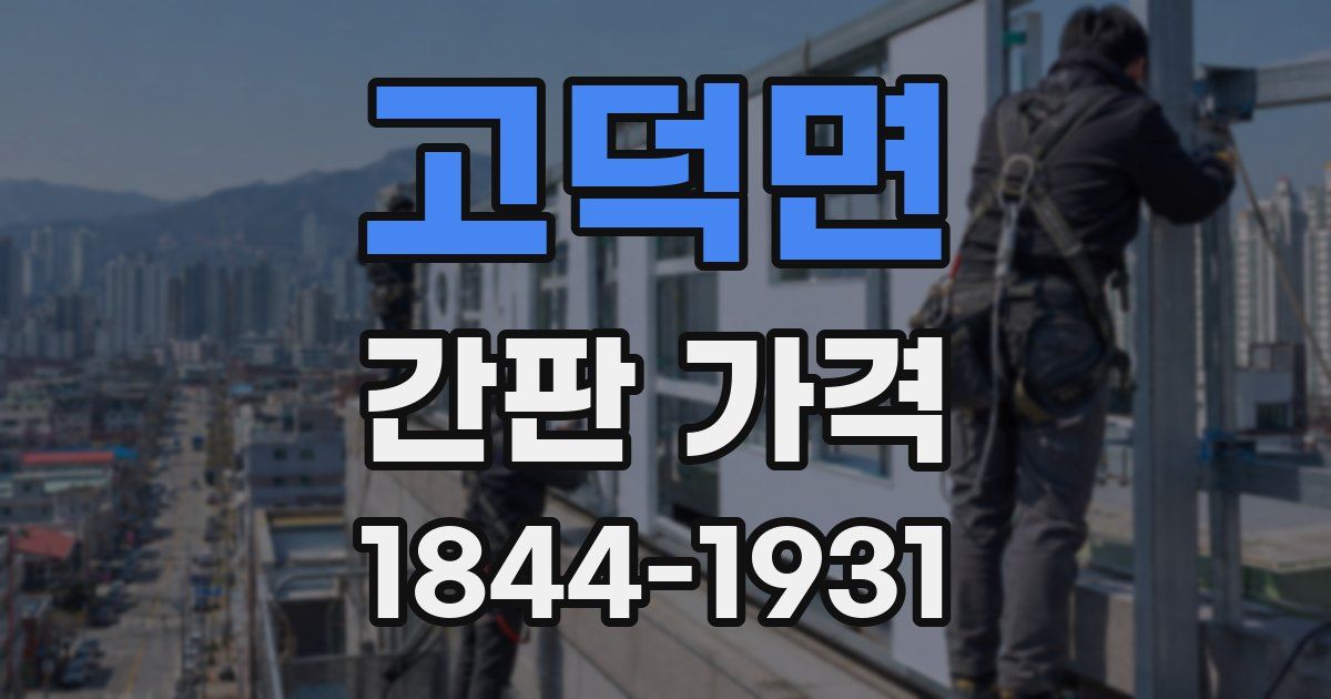 고덕면 간판 가격