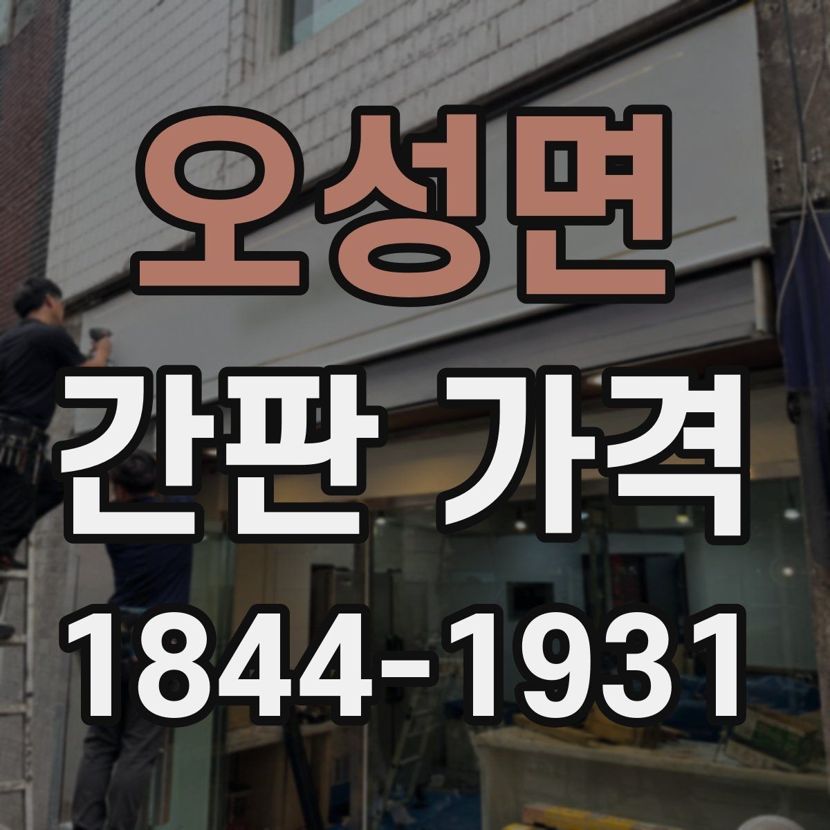 오성면 간판 가격 허가가 필요한 위치와 그렇지 않은 경우