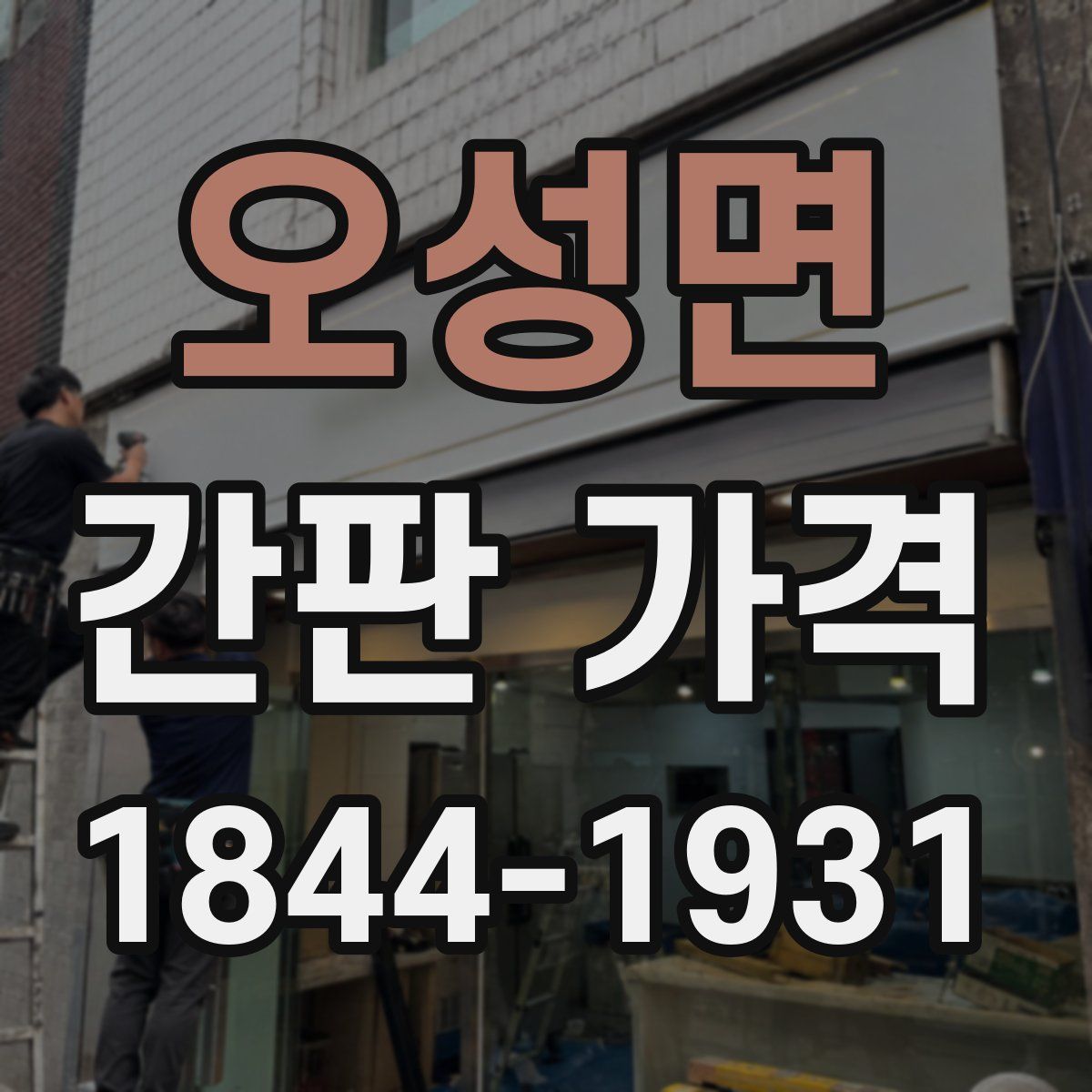 오성면 간판 가격