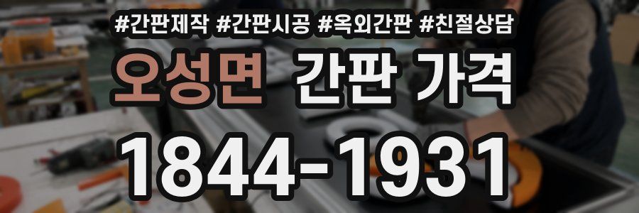 오성면 간판 가격