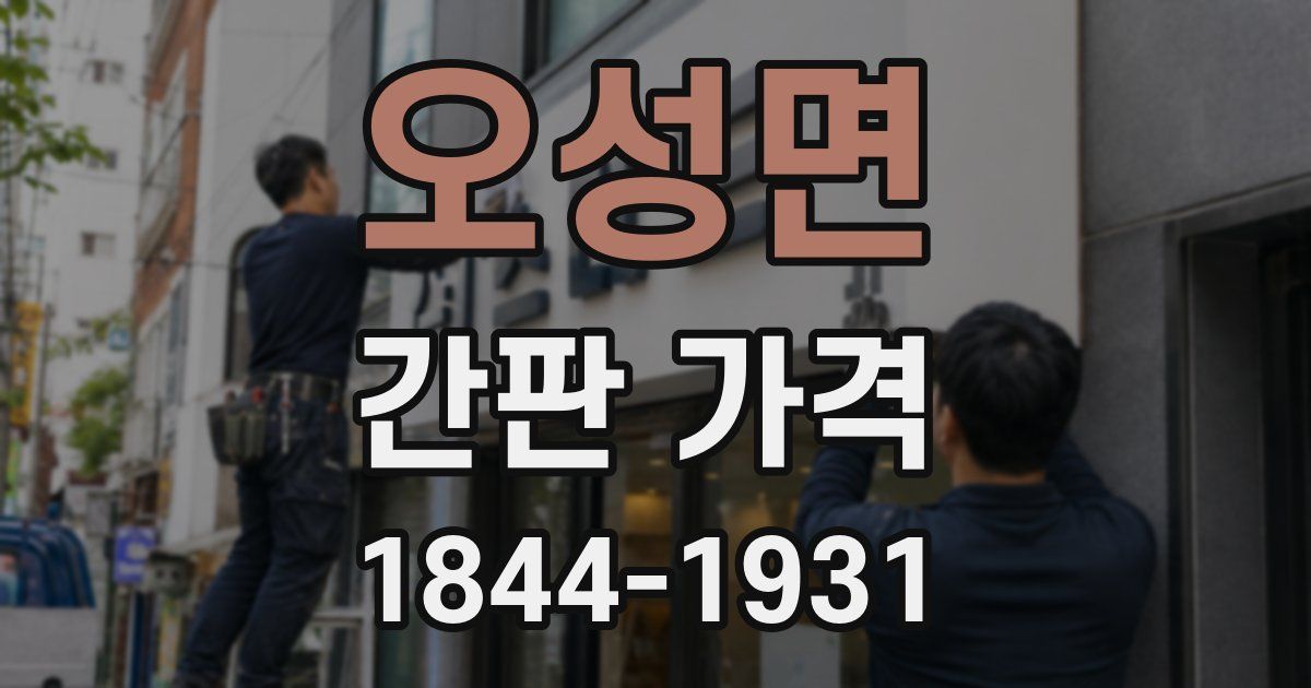 오성면 간판 가격
