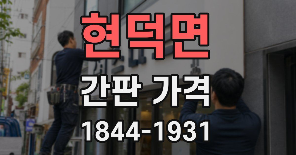 현덕면 간판 가격