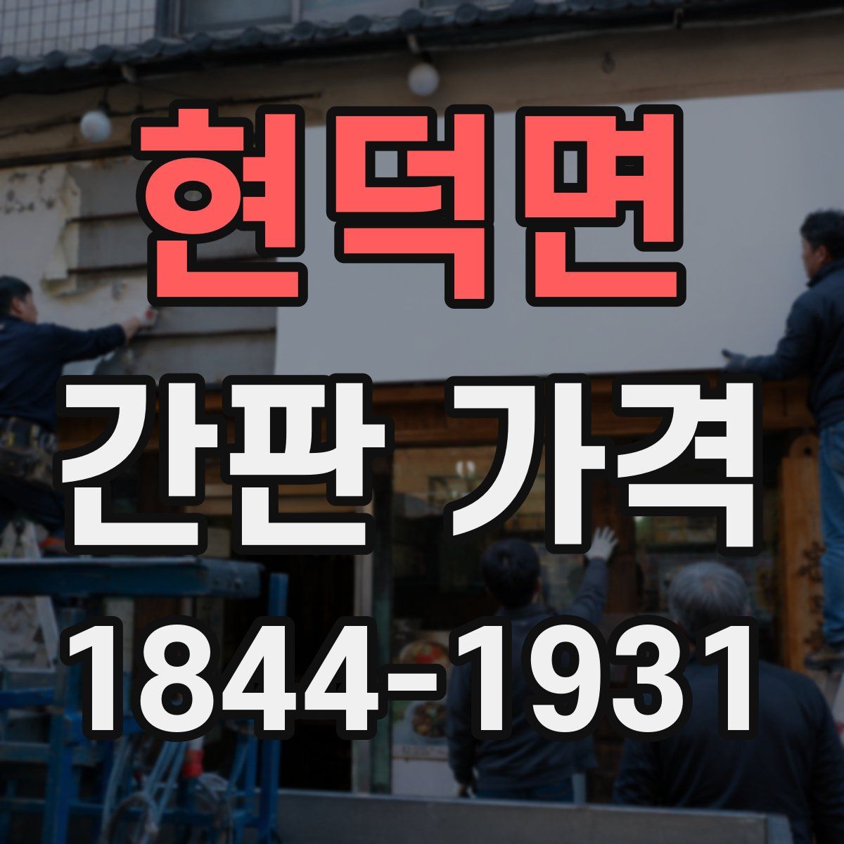 현덕면 간판 가격