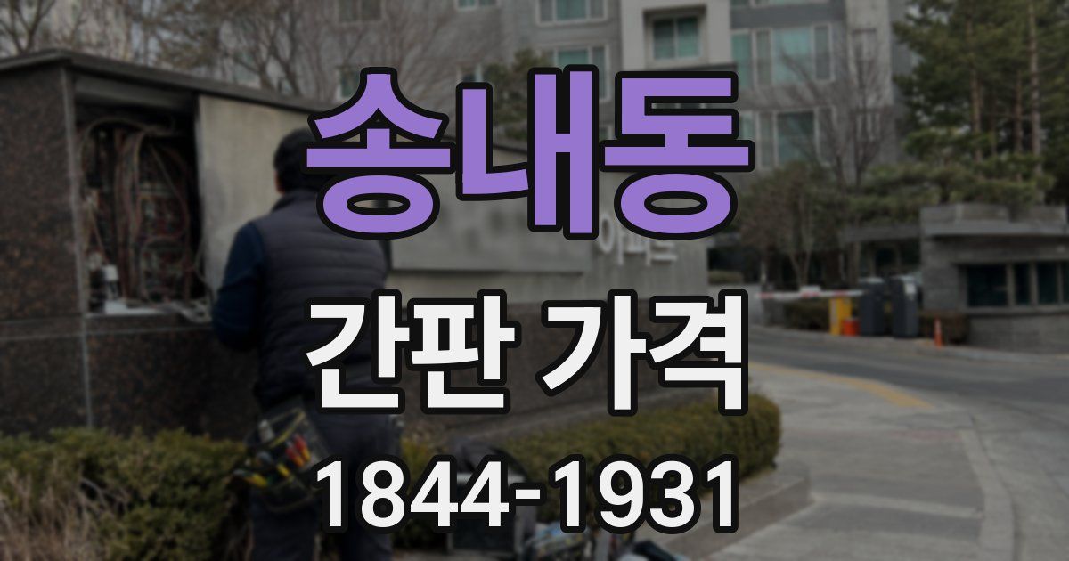 송내동 간판 가격