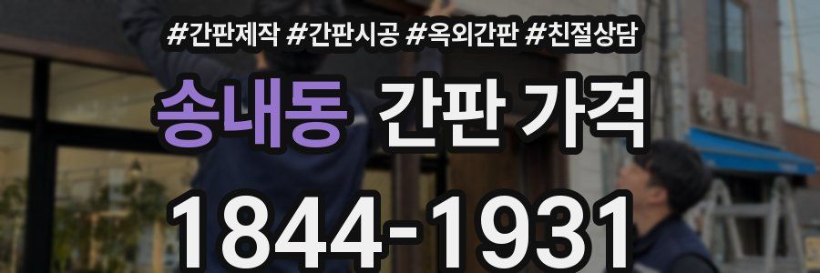 송내동 간판 가격