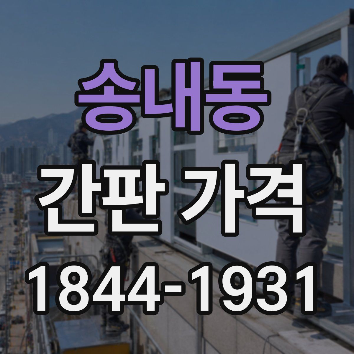 송내동 간판 가격