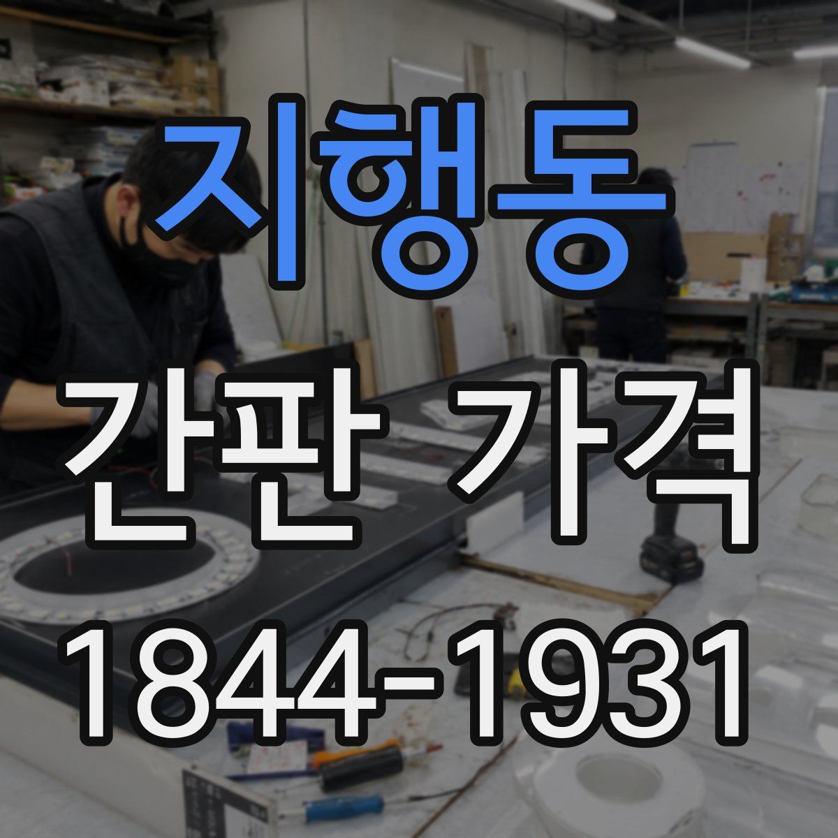지행동 간판 가격