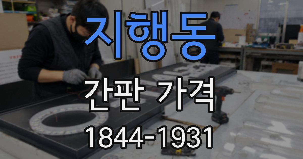 지행동 간판 가격