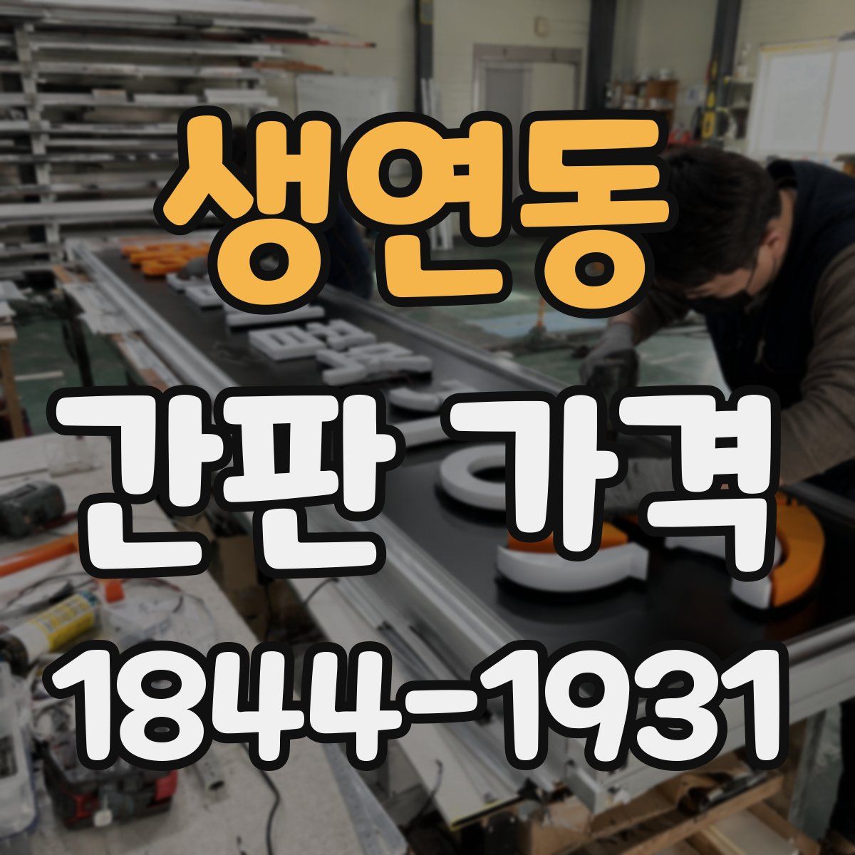 생연동 간판 가격