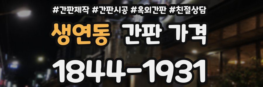 생연동 간판 가격