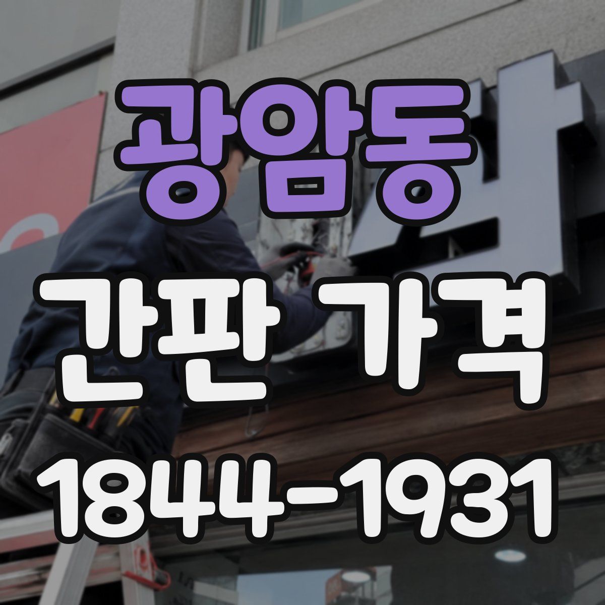 광암동 간판 가격