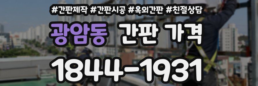 광암동 간판 가격