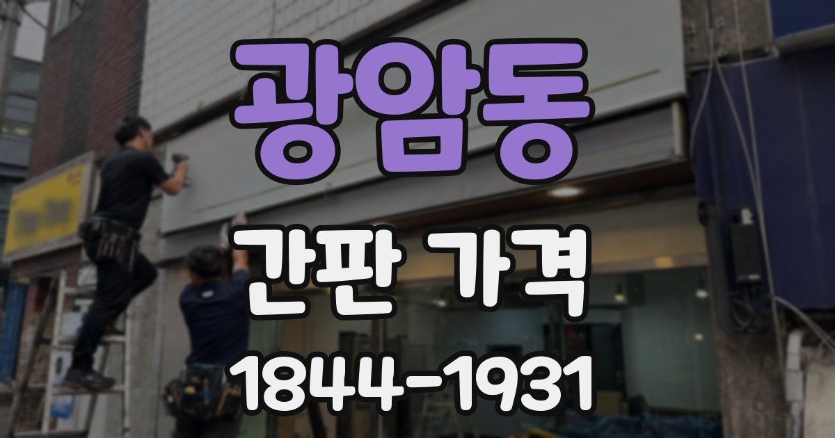광암동 간판 가격