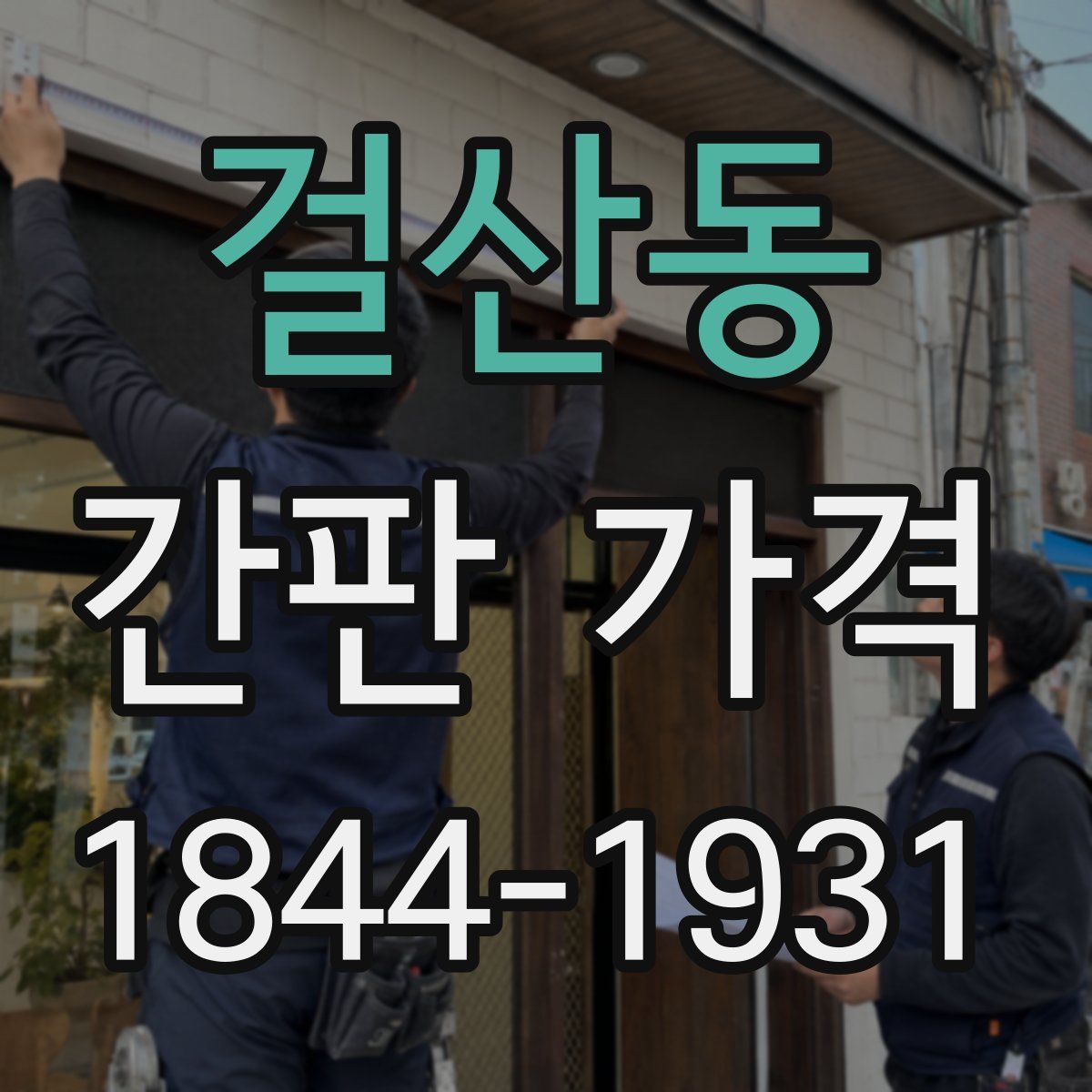걸산동 간판 가격