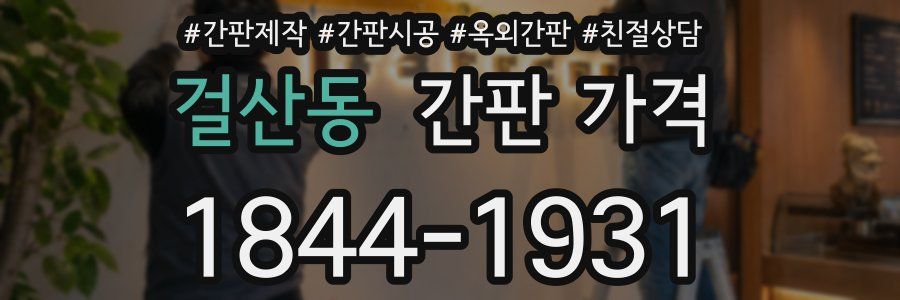 걸산동 간판 가격