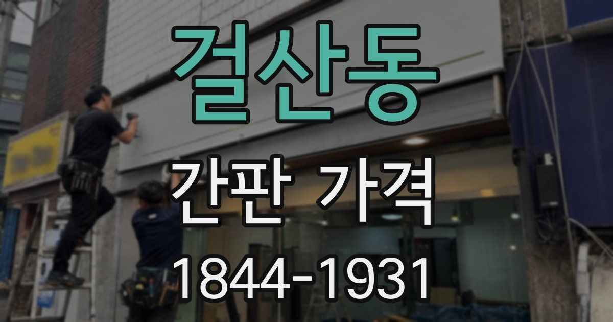걸산동 간판 가격