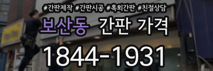 보산동 간판 가격