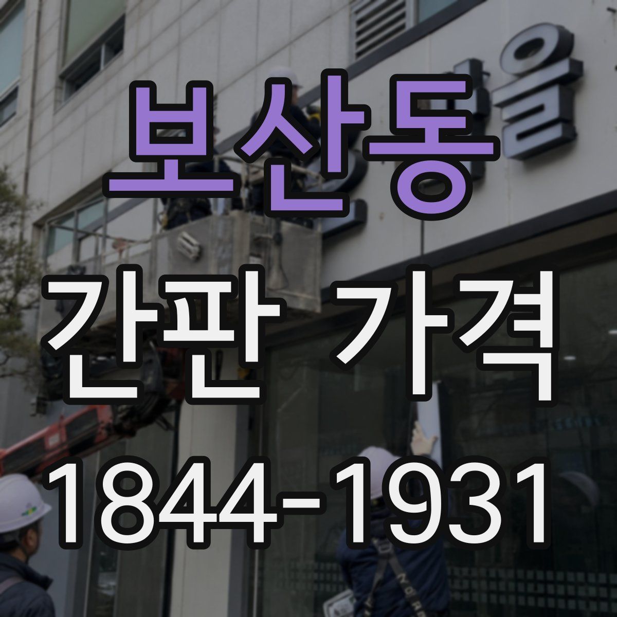 보산동 간판 가격