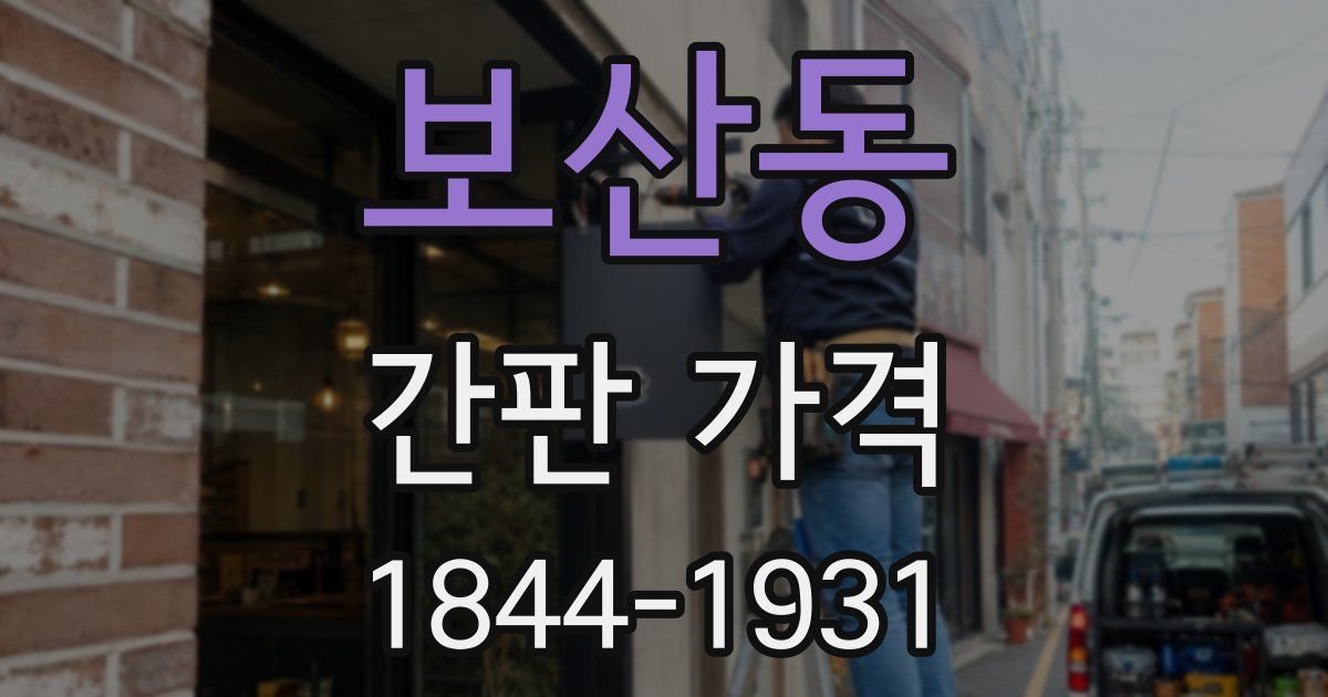 보산동 간판 가격