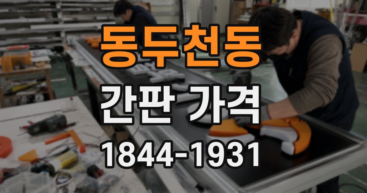 동두천동 간판 가격