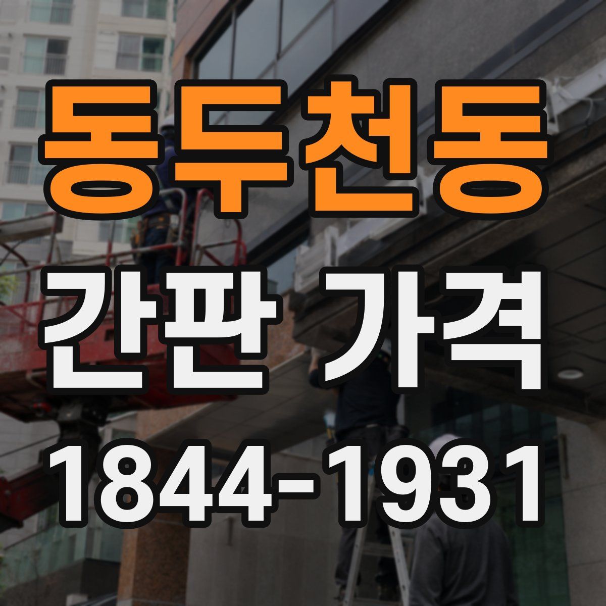 동두천동 간판 가격