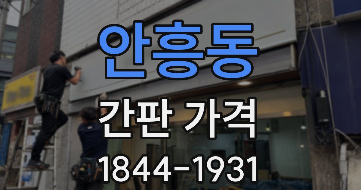 안흥동 간판 가격