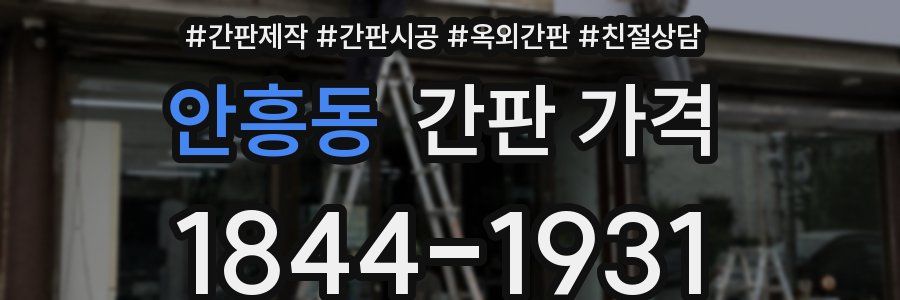 안흥동 간판 가격