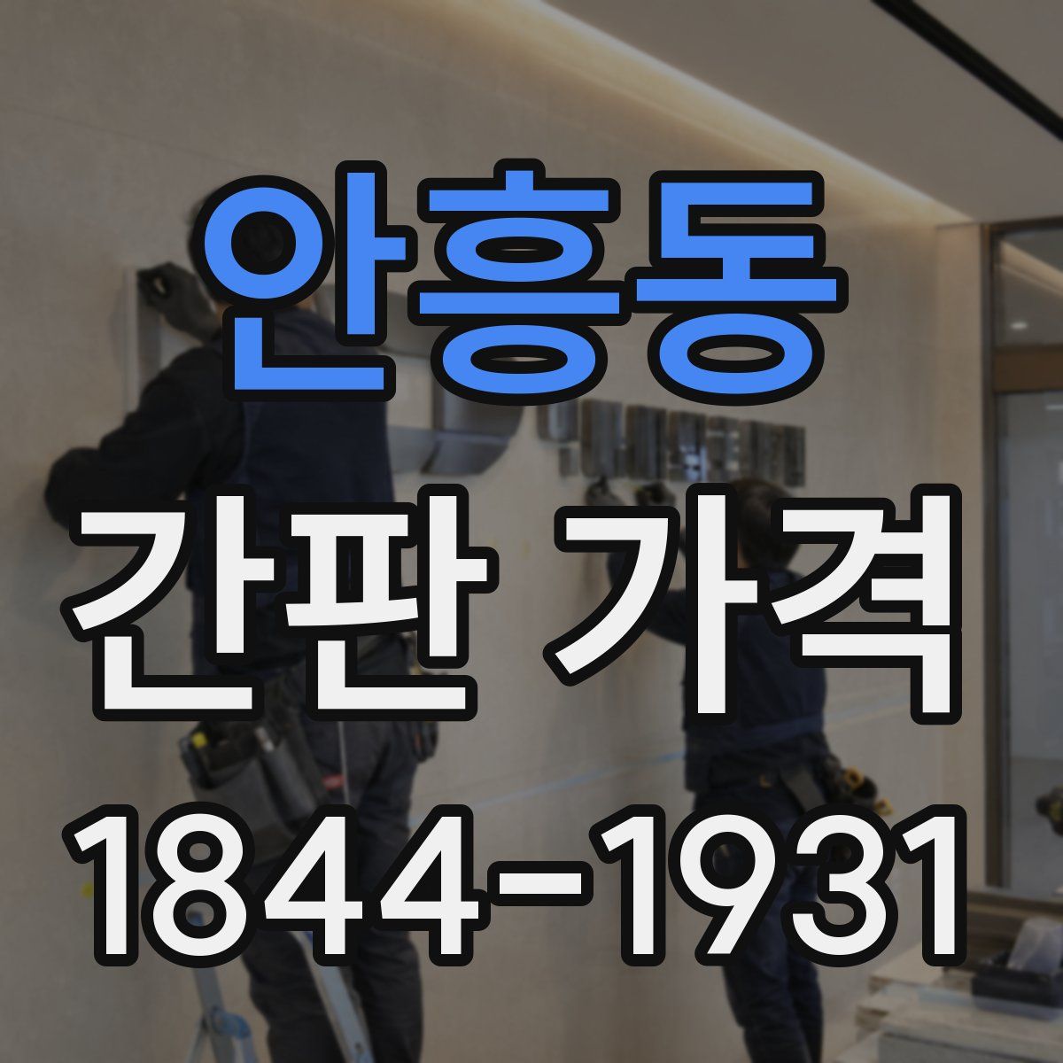 안흥동 간판 가격