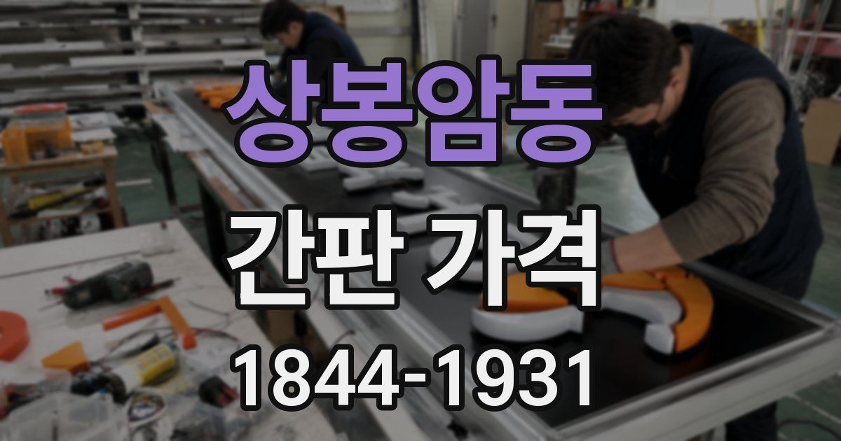 상봉암동 간판 가격