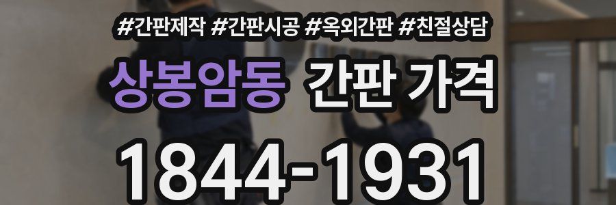 상봉암동 간판 가격