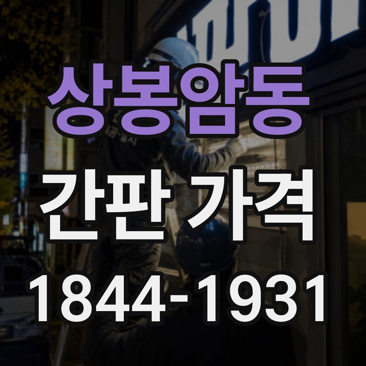 상봉암동 간판 가격