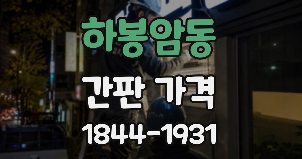 하봉암동 간판 가격