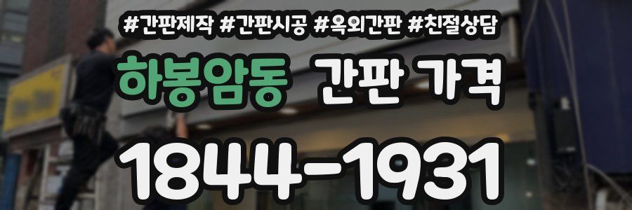 하봉암동 간판 가격