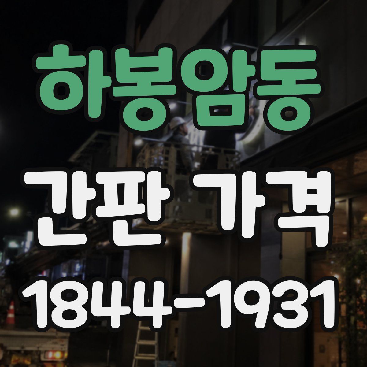 하봉암동 간판 가격