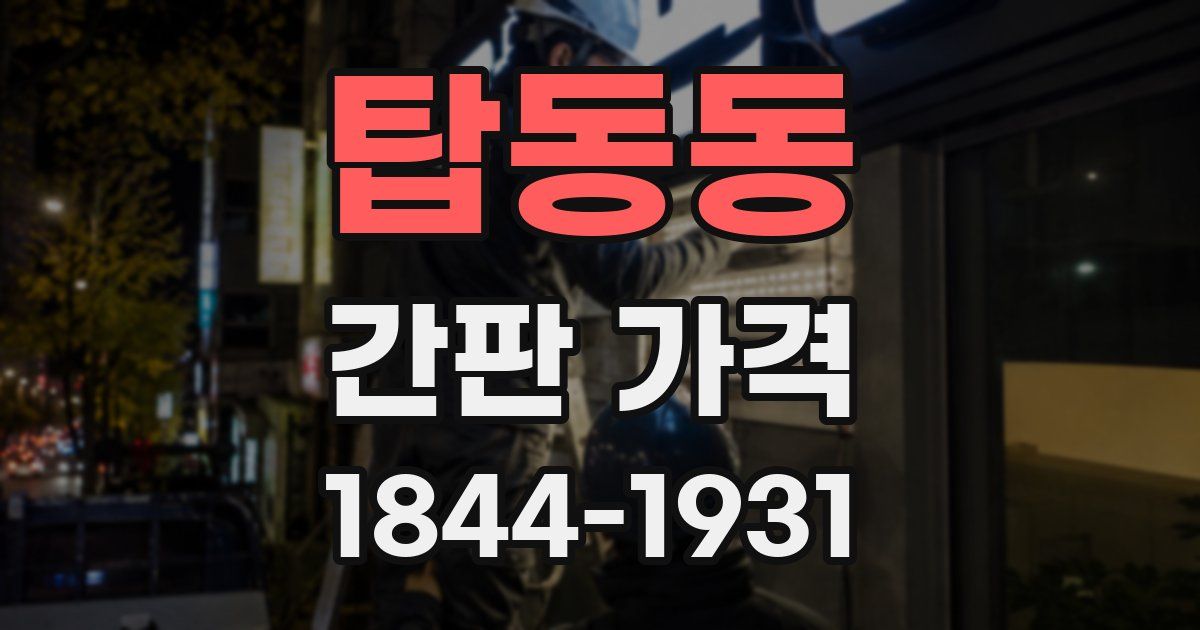 탑동동 간판 가격