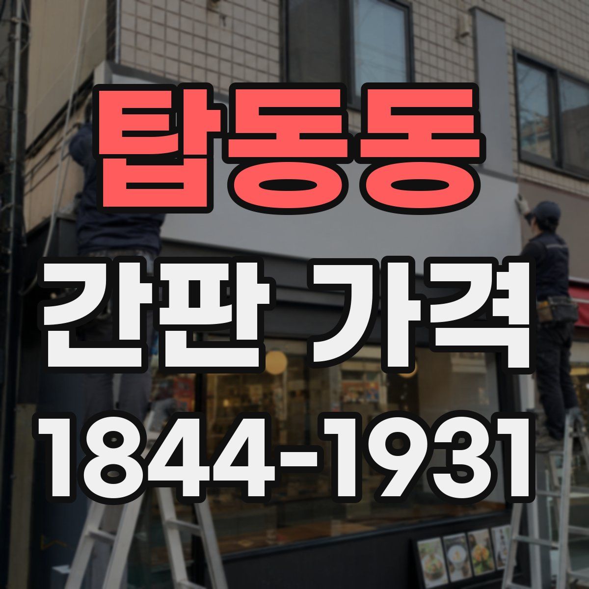 탑동동 간판 가격