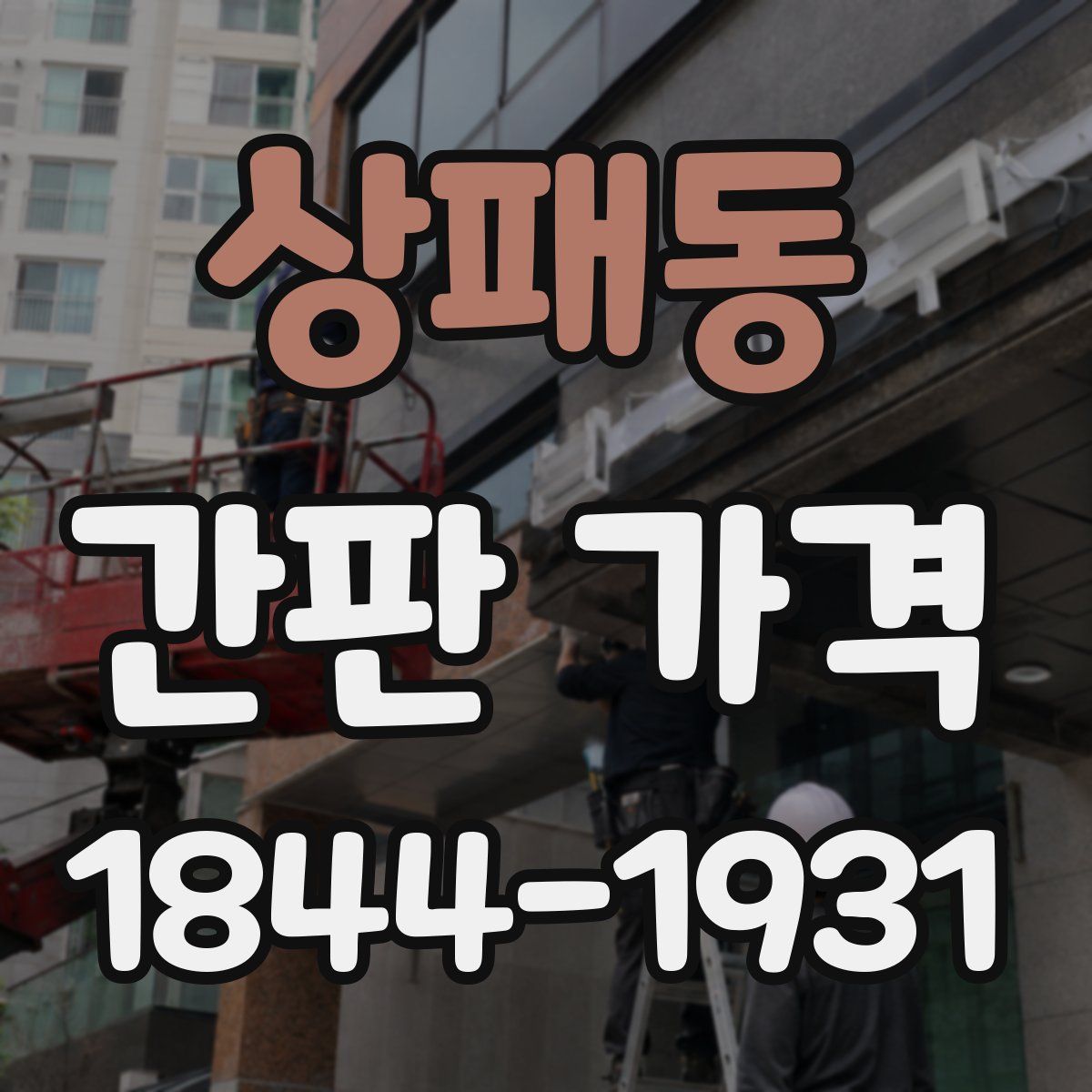 상패동 간판 가격