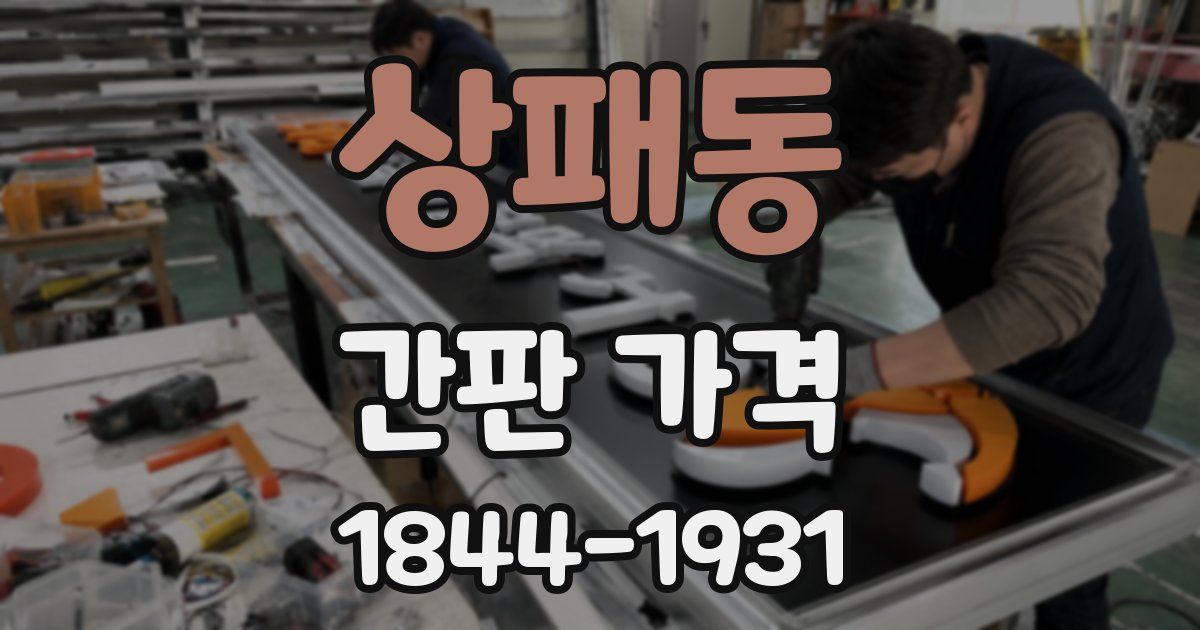 상패동 간판 가격