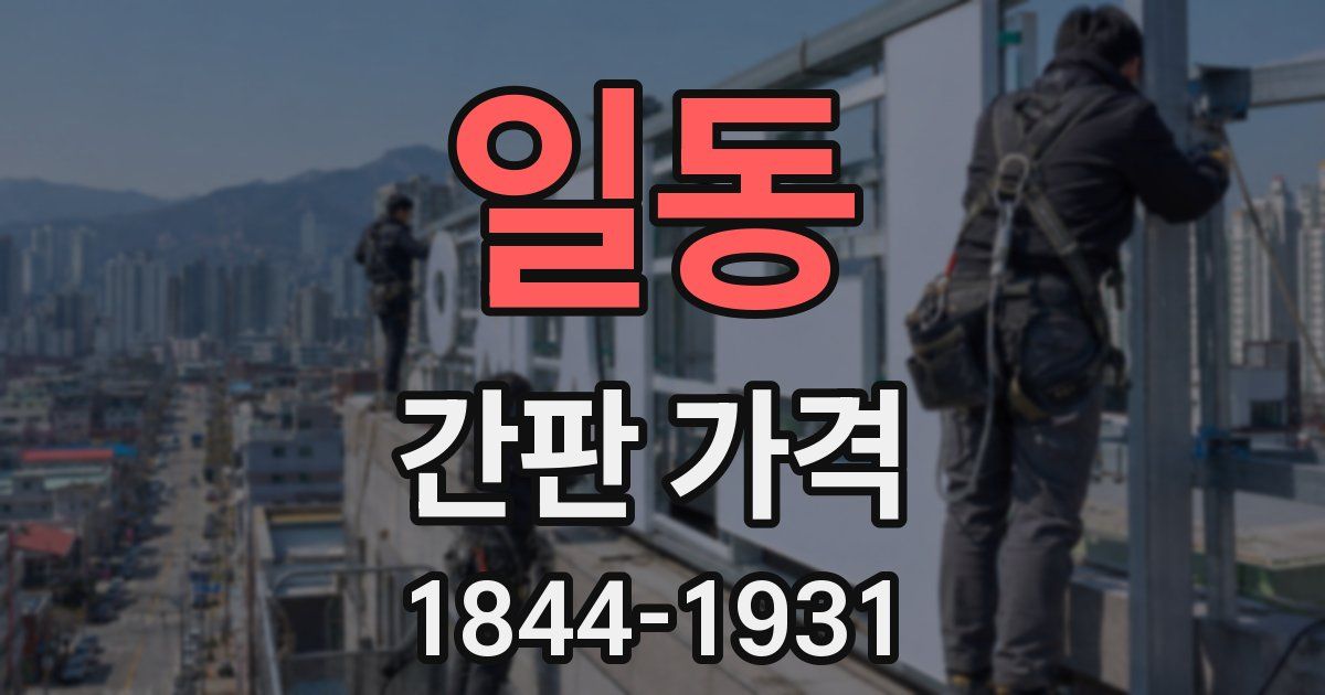 일동 간판 가격
