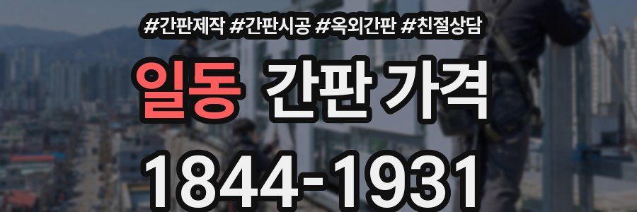 일동 간판 가격