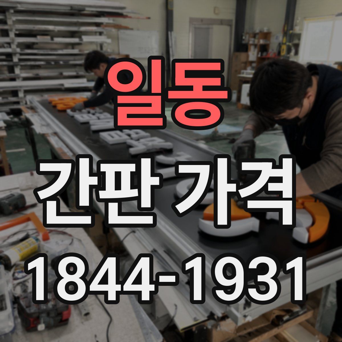 일동 간판 가격