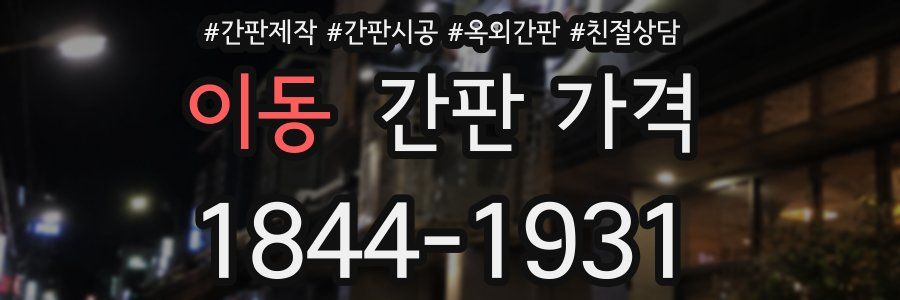 이동 간판 가격